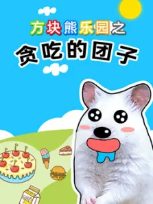 方块熊乐园之贪吃的团子动漫海报