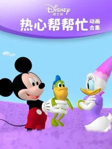 迪士尼少儿之热心帮忙动漫海报