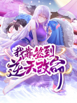 我靠签到逆天改命 动态漫画动漫海报