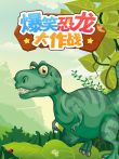 爆笑恐龙大作战动漫海报