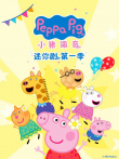 小猪佩奇迷你剧动漫海报