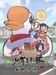 少年师爷之越地传说动漫海报
