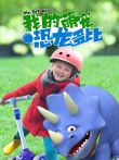 我的萌宠恐龙多比动漫海报