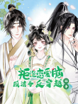 顾清乔反穿越记事 动态漫画动漫海报