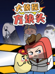 大侦探方块头 第1季动漫海报