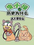 虫小绿历史为什么:古人很会玩动漫海报