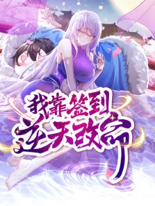 我靠签到逆天改命 动态漫画动漫海报