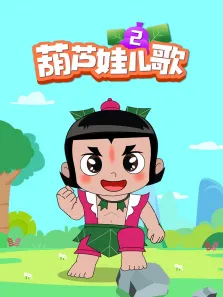 葫芦娃儿歌 第2季动漫海报
