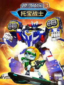托宝战士之银河侦探3动漫海报