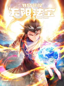 开局获得无限法宝·动态漫动漫海报