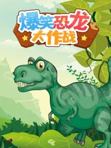 爆笑恐龙大作战动漫海报
