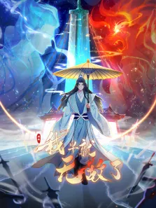 原来我早就无敌了 动态漫画动漫海报