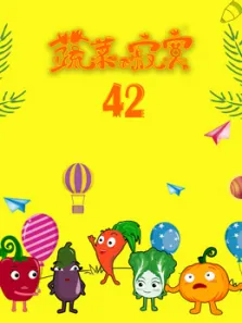蔬菜不寂寞 第42季动漫海报