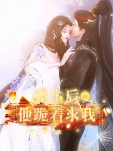 重生后他跪着求我动漫海报