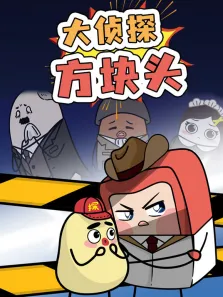 大侦探方块头 第1季动漫海报