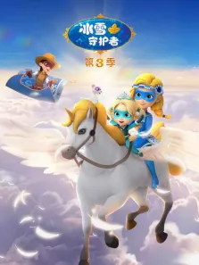 冰雪守护者 第3季动漫海报