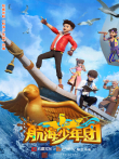 航海少年团动漫海报