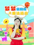 梦梦童趣屋之魔法道具动漫海报