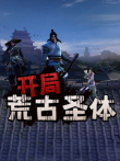 开局荒古圣体动漫海报
