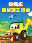 挖掘机益智施工动画动漫海报