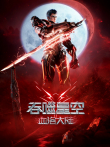 吞噬星空剧场版 血洛大陆动漫海报