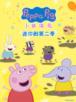 小猪佩奇迷你剧 （普通话版） 第2季动漫海报