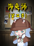 海龟汤 第1季动漫海报