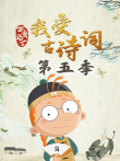 百变马丁我爱古诗词 第5季动漫海报
