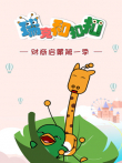 瑞克和扣扣财商启蒙 第1季动漫海报