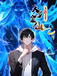 我的师父不过是个大罗金仙 动态漫画动漫海报
