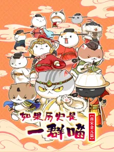 如果历史是一群喵 南宋金元篇动漫海报