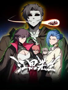 江思先生 动态漫画动漫海报