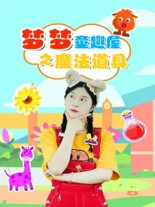 梦梦童趣屋之魔法道具动漫海报