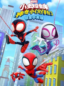 小蜘蛛和他的神奇小伙伴们:邻家小英雄（普通话版）动漫海报