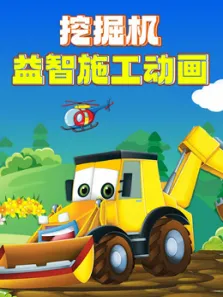 挖掘机益智施工动画动漫海报