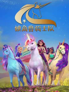 独角兽骑士队动漫海报