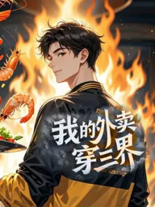 我的外卖穿三界 动态漫画动漫海报