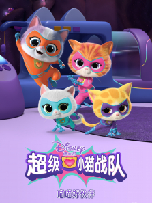 超级小猫战队:喵喵好伙伴（普通话版）动漫海报