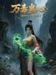 万毒蛊心:废材大小姐杀疯了动漫海报