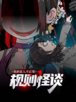 规则怪谈:我的家人不正常 动态漫画 第1季动漫海报