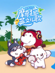 摩奇拉英文儿歌动漫海报