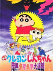 蜡笔小新剧场版 1997年 黑暗珠珠大追击动漫海报