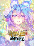 斗罗大陆外传 神界传说 动态漫画动漫海报