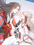 六宫风华 动态漫画 第2季动漫海报