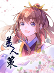 美人策 动态漫画  重生逆转 第1季动漫海报