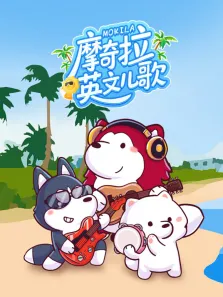 摩奇拉英文儿歌动漫海报