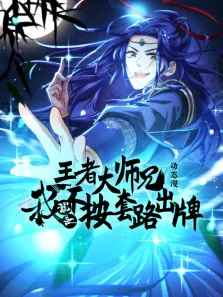王者大师兄，我就是不按套路出牌 动态漫画 第1季动漫海报