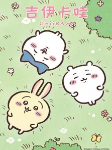 吉伊卡哇 第2季动漫海报