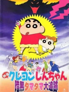 蜡笔小新剧场版 1997年 黑暗珠珠大追击动漫海报