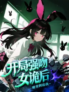 开局强吻女诡后，她竟倒追我 动态漫画动漫海报